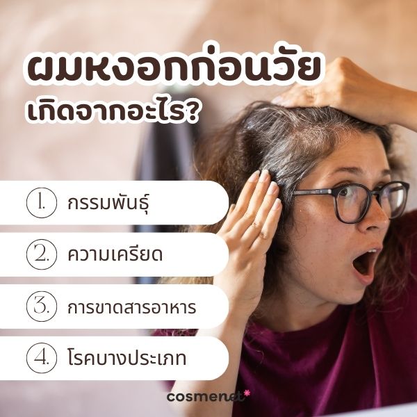 ผมหงอกก่อนวัย เกิดจากอะไร