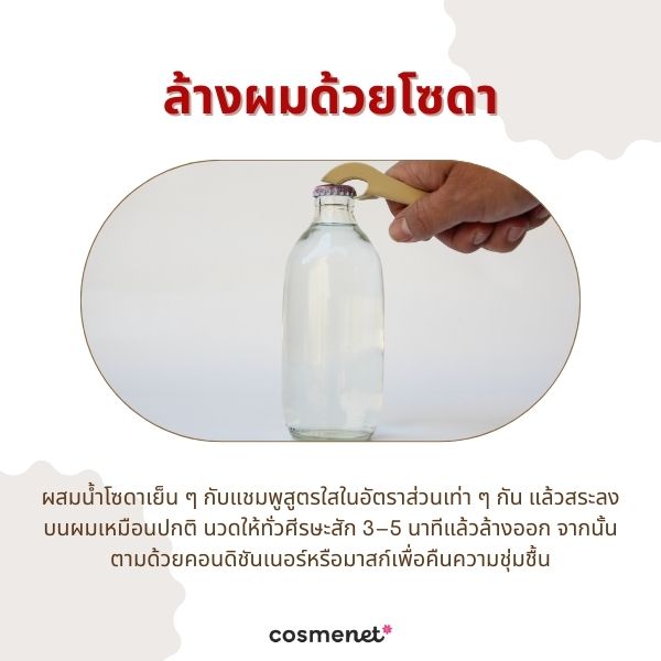 ล้างผมด้วยโซดา
