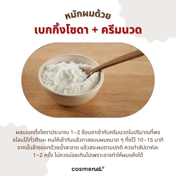 หมักผมด้วยเบกกิ้งโซดา + ครีมนวด