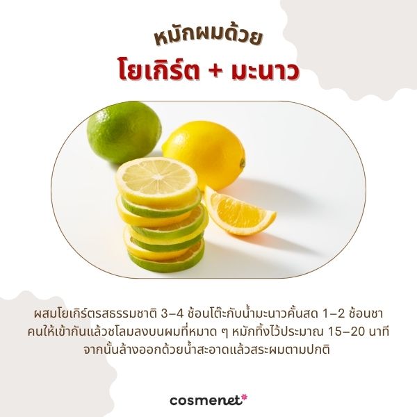 หมักผมด้วยโยเกิร์ต + มะนาว