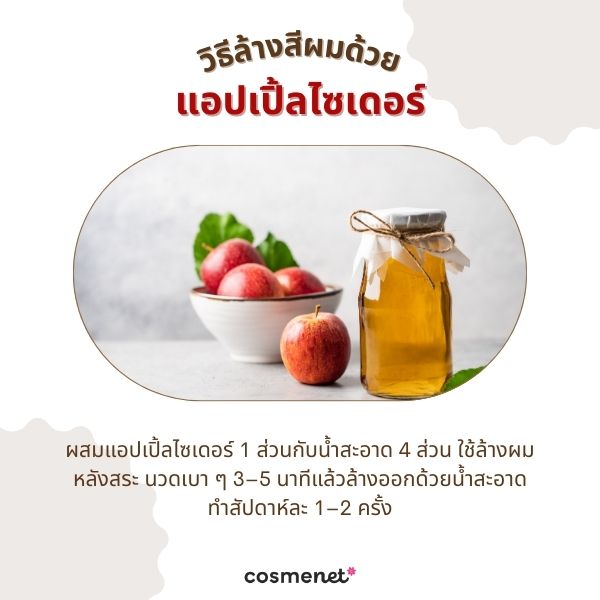 วิธีล้างสีผมด้วยแอปเปิ้ลไซเดอร์