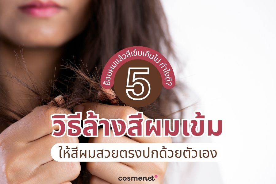 ย้อมผมแล้วสีเข้มเกินไป
