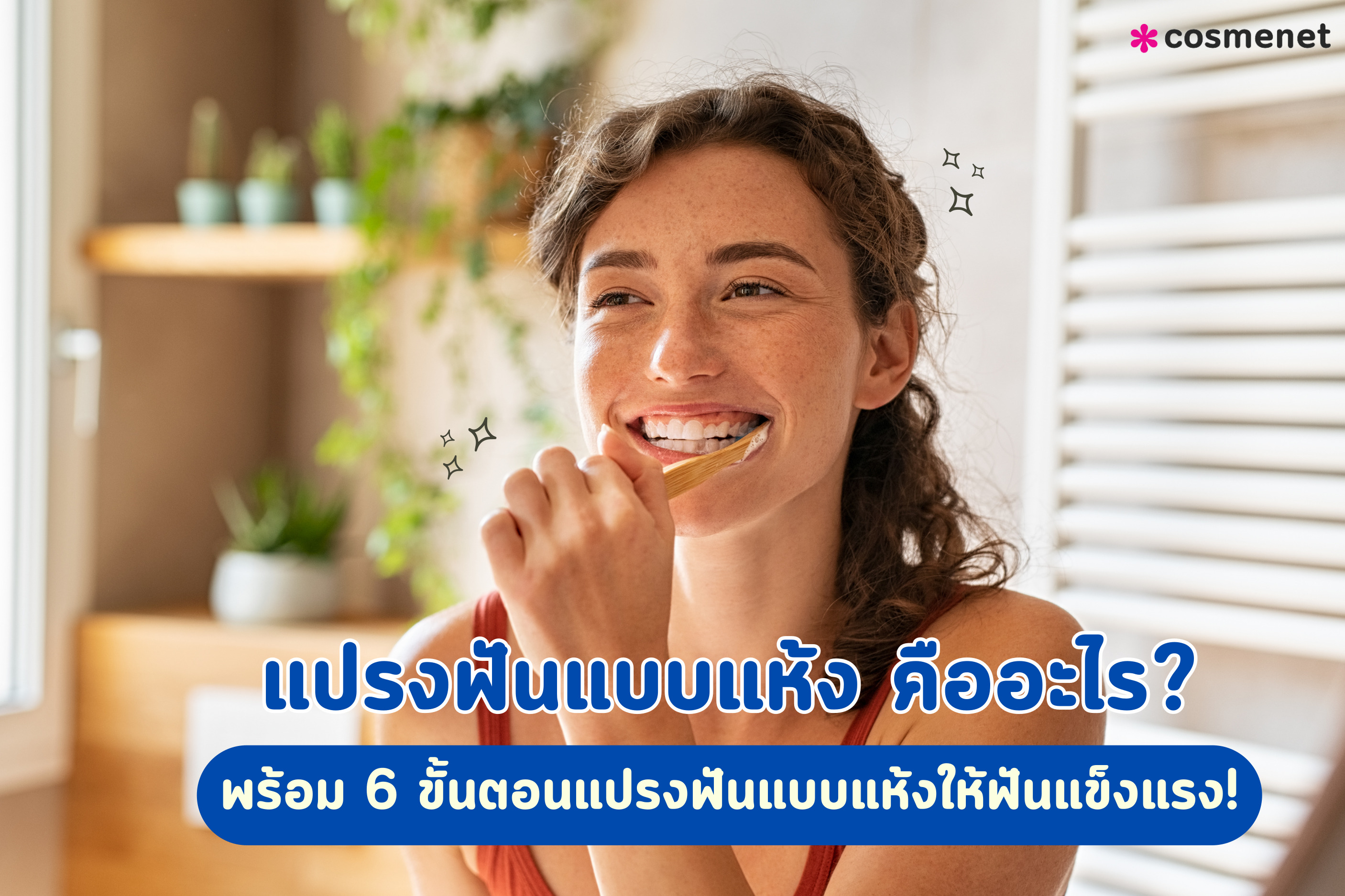 แปรงฟันแบบแห้ง คืออะไร?