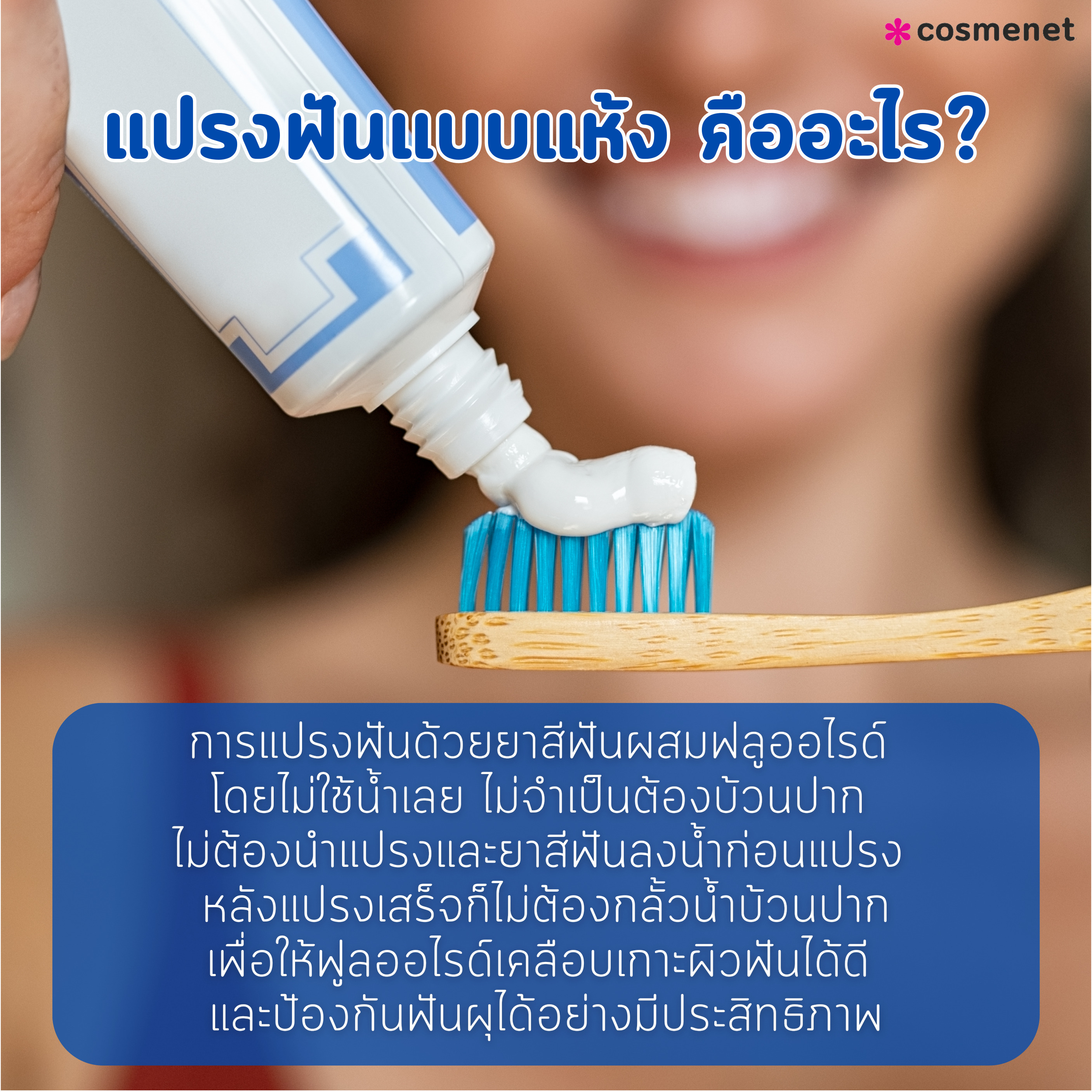 แปรงฟันแบบแห้ง คืออะไร?