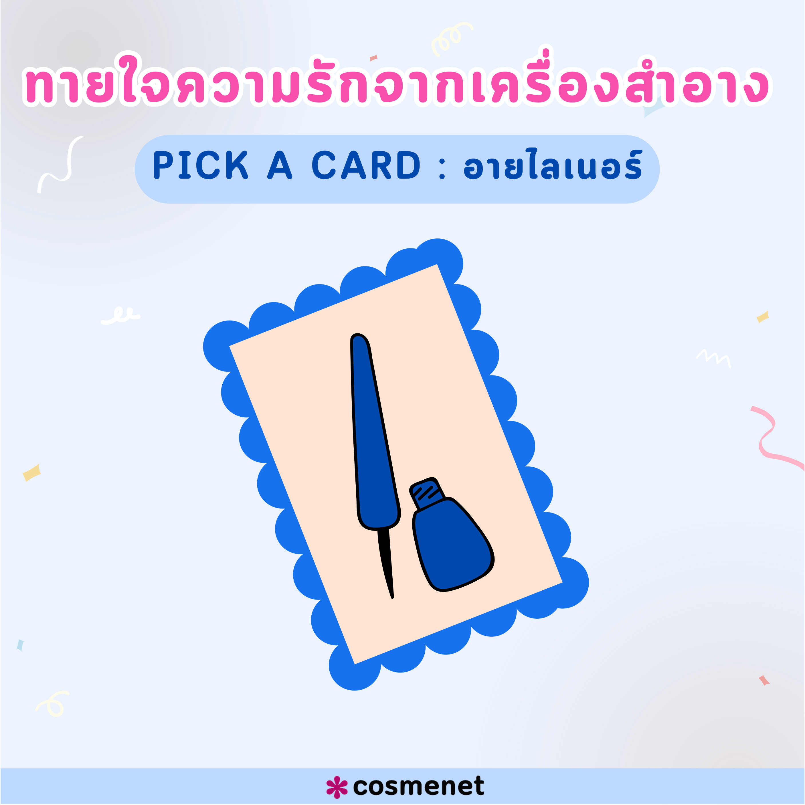 Pick a card ทายใจความรักจากอายไลเนอร์