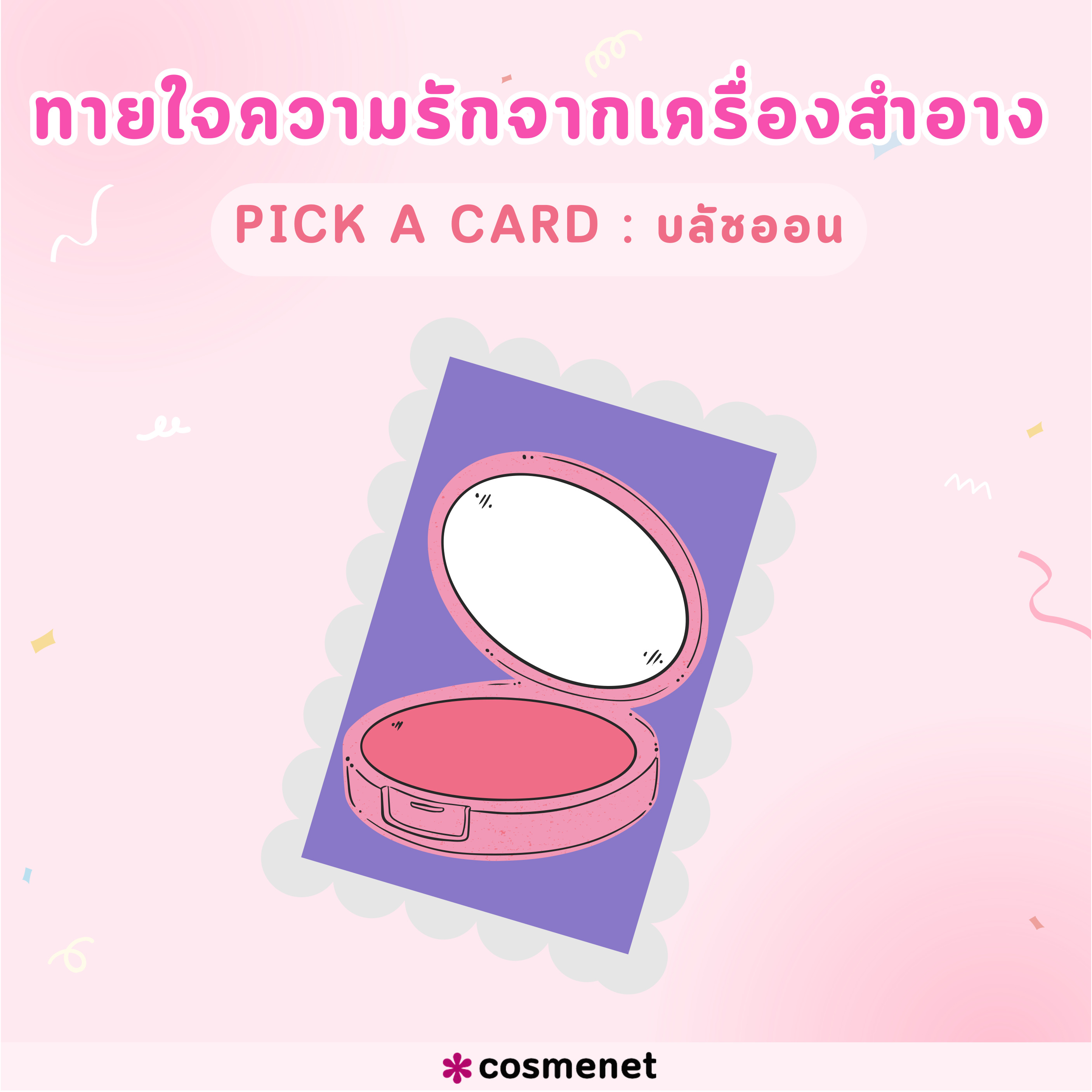 Pick a card ทายใจความรักจากบลัชออน