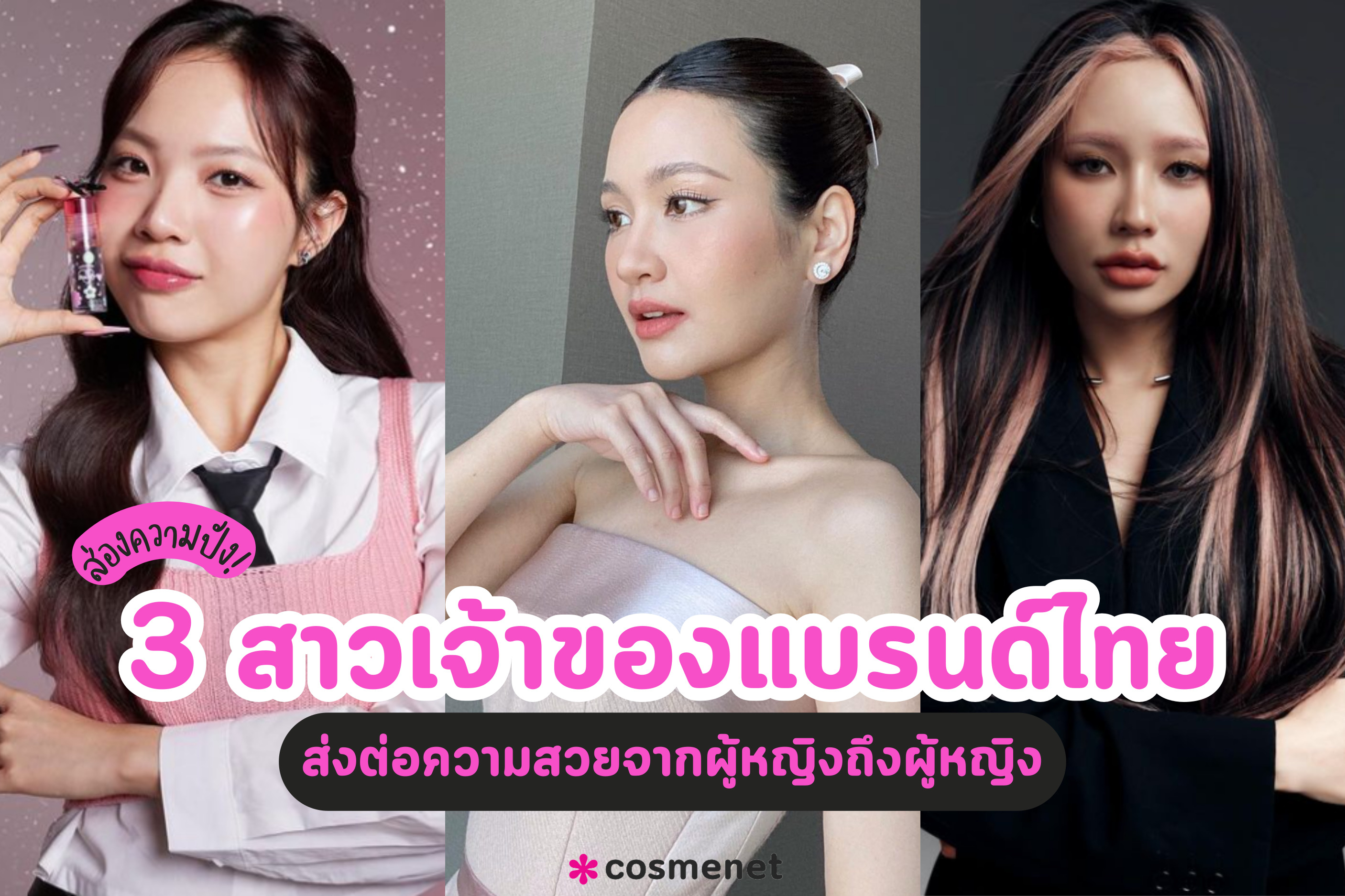 ส่องความปัง! 3 สาวเจ้าของแบรนด์ไทย ส่งต่อความสวยจากผู้หญิงถึงผู้หญิง