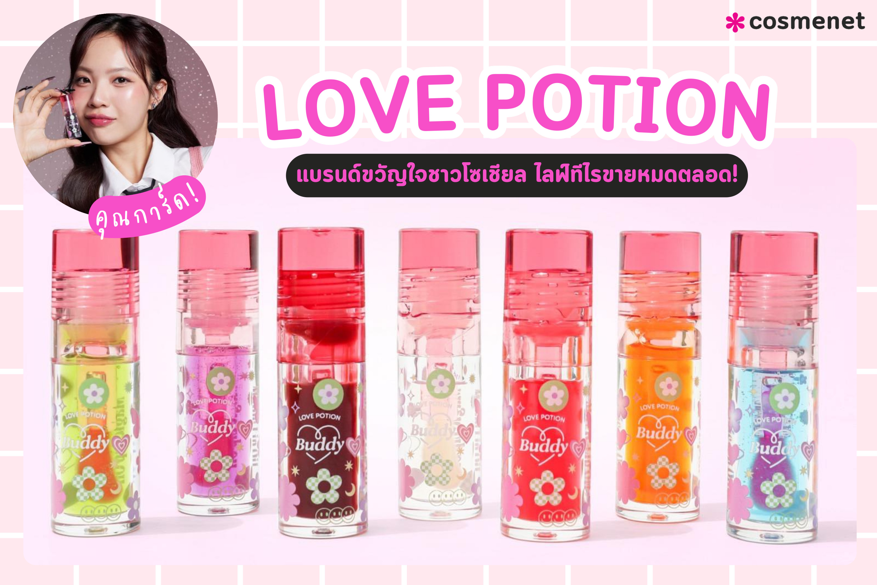 ซ้อการ์ด เจ้าของแบรนด์ LOVE POTION