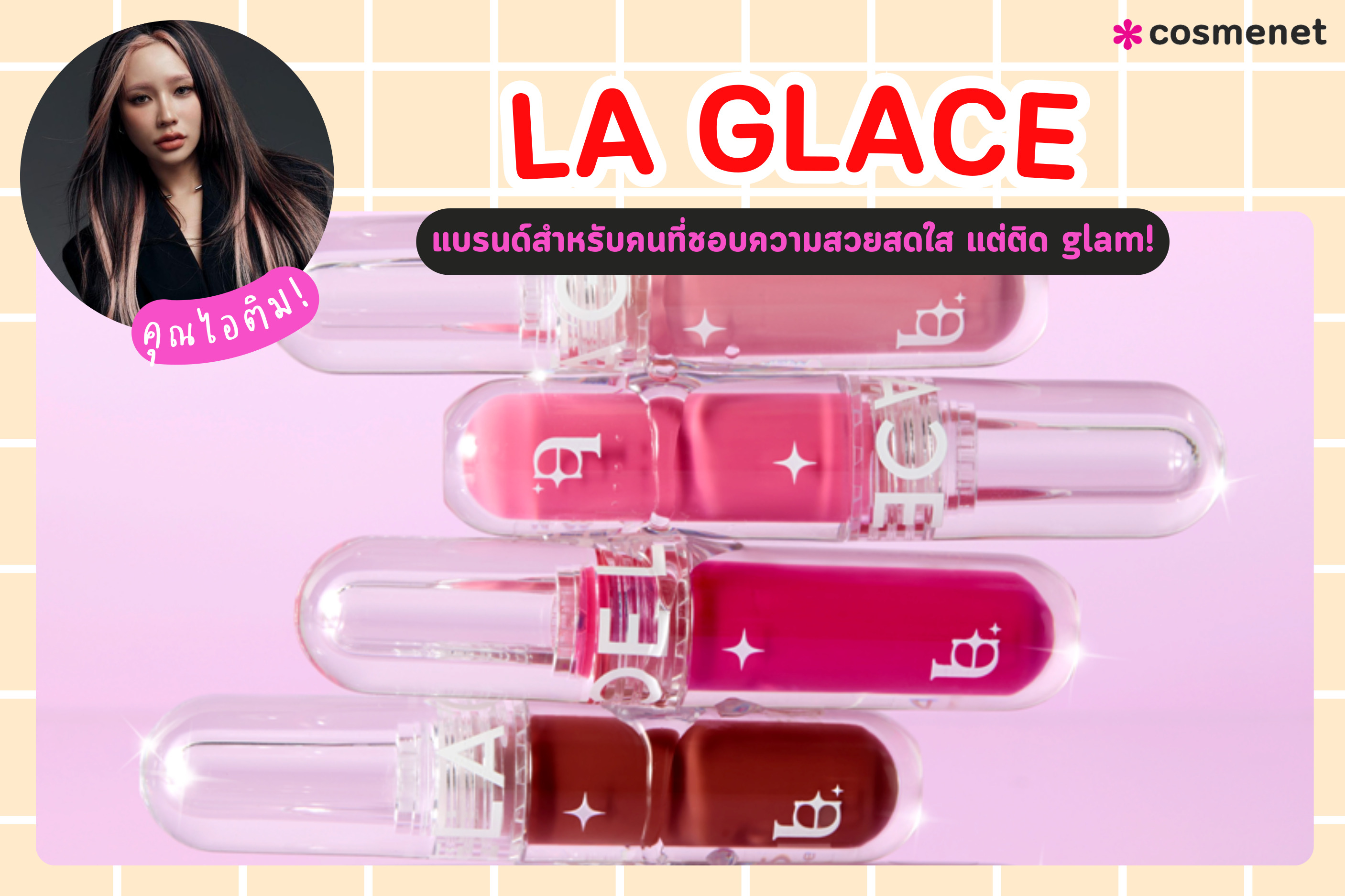 ซ้อการ์ด เจ้าของแบรนด์ La glace