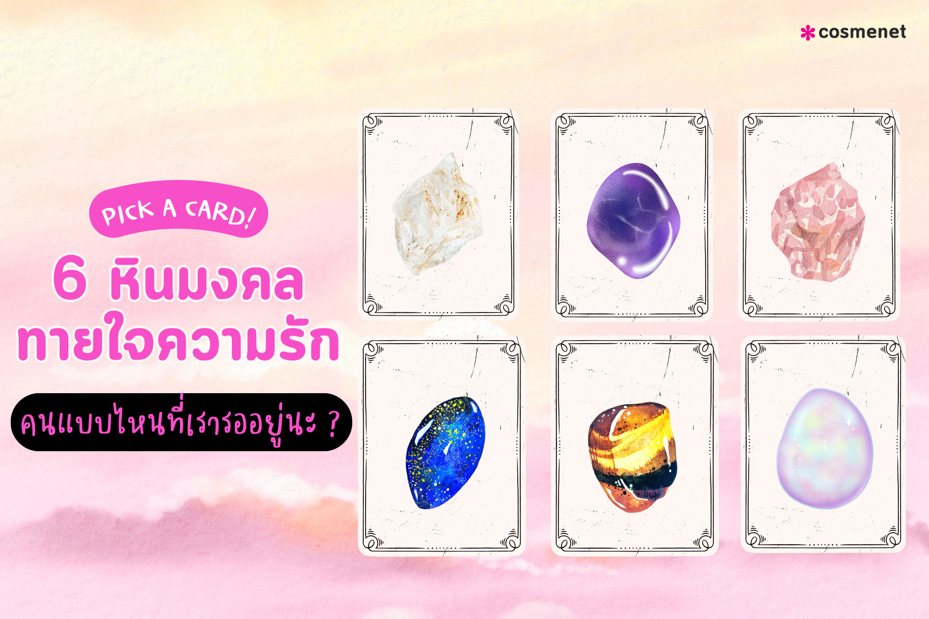 PICK A CARD! 6 หินมงคล ทายใจความรัก