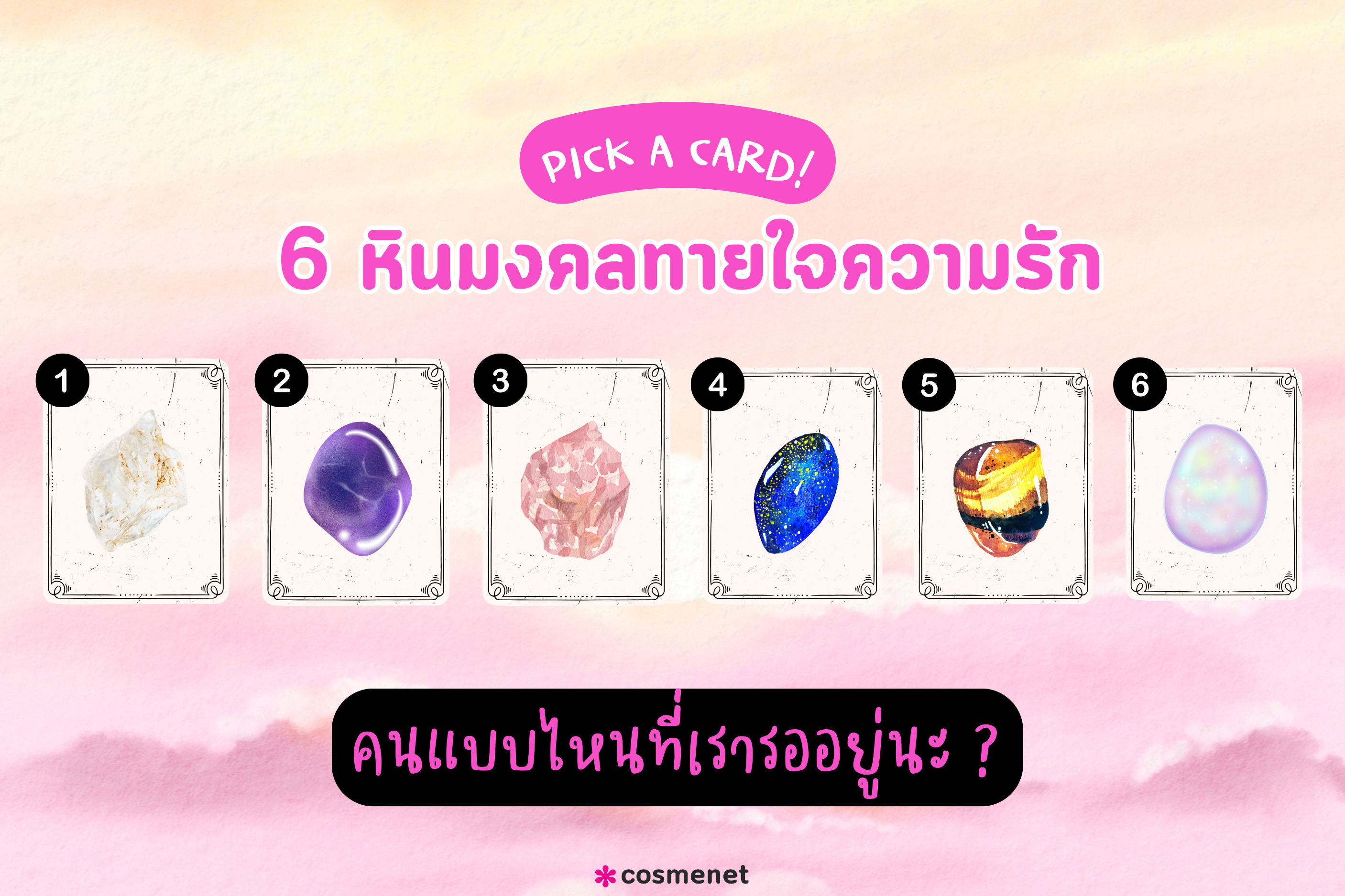 PICK A CARD! 6 หินมงคล ทายใจความรัก