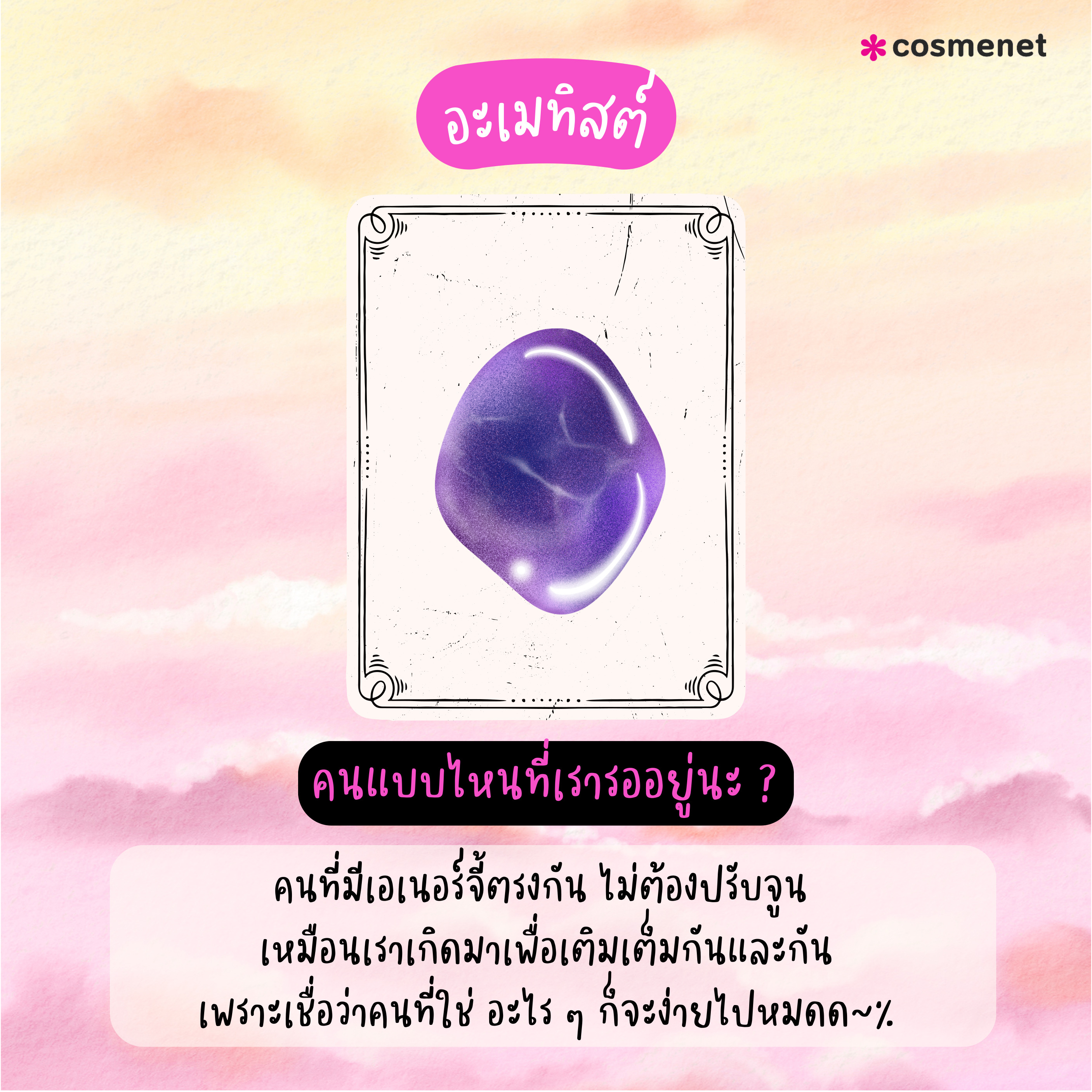 PICK A CARD! 6 หินมงคล ทายใจความรัก