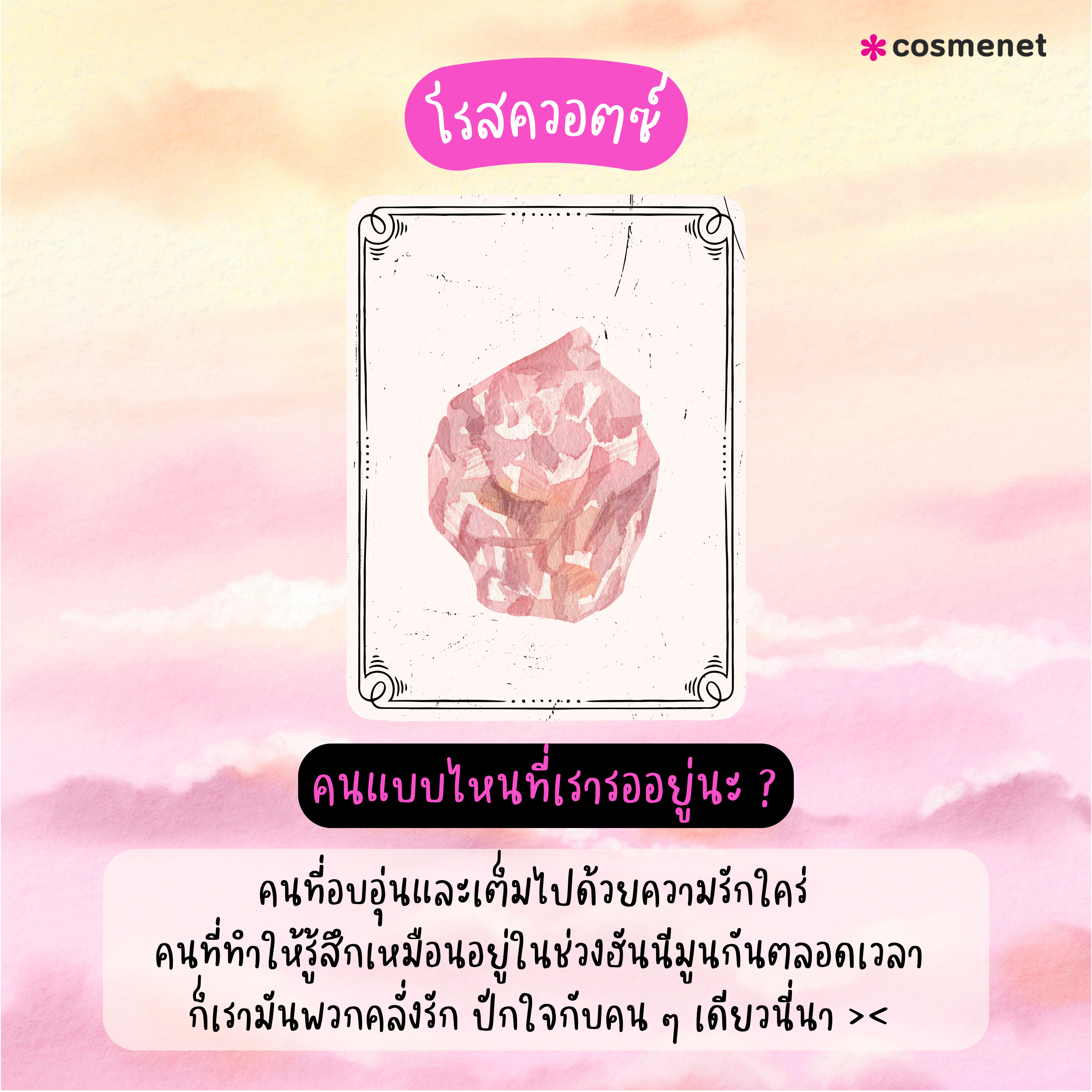 PICK A CARD! 6 หินมงคล ทายใจความรัก