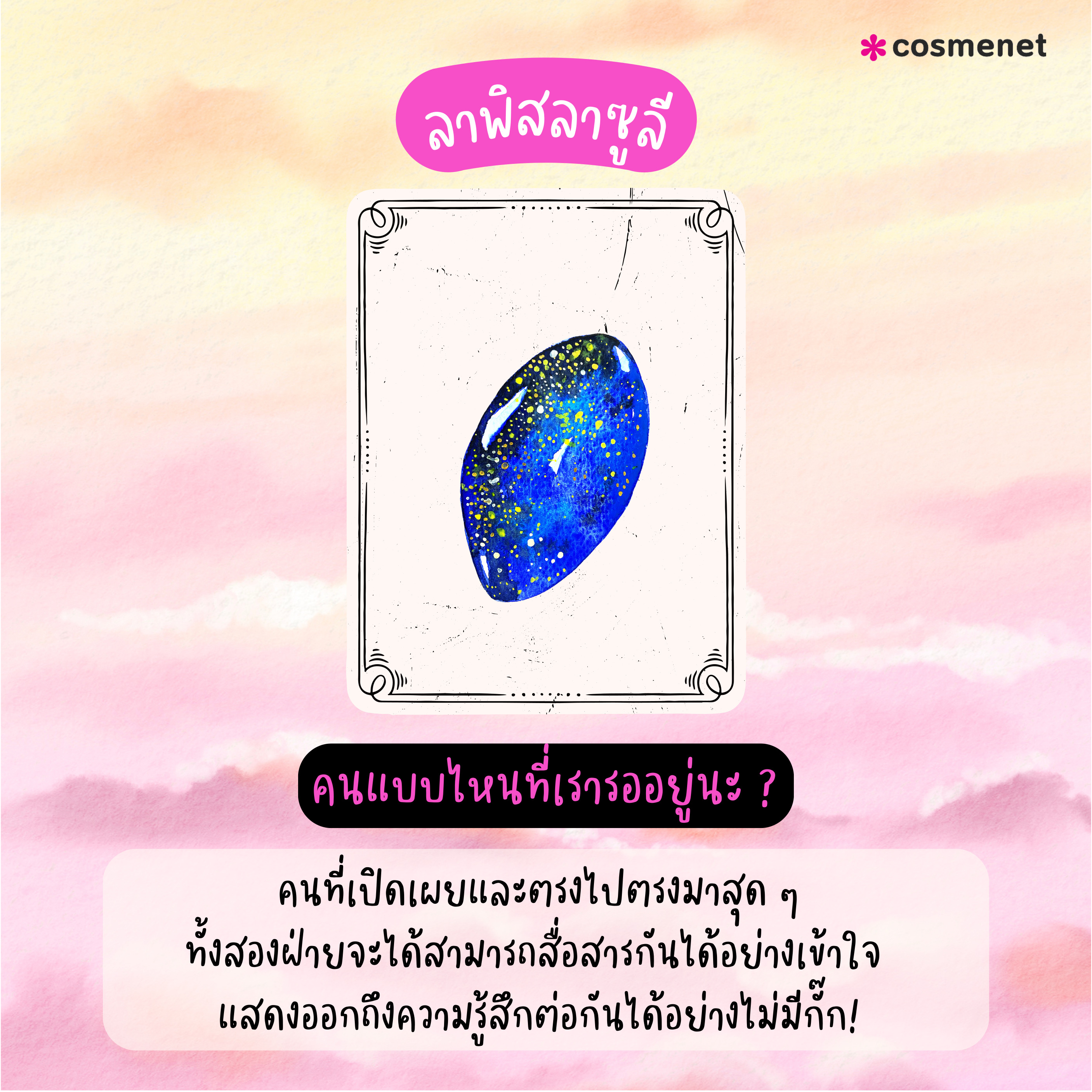 PICK A CARD! 6 หินมงคล ทายใจความรัก