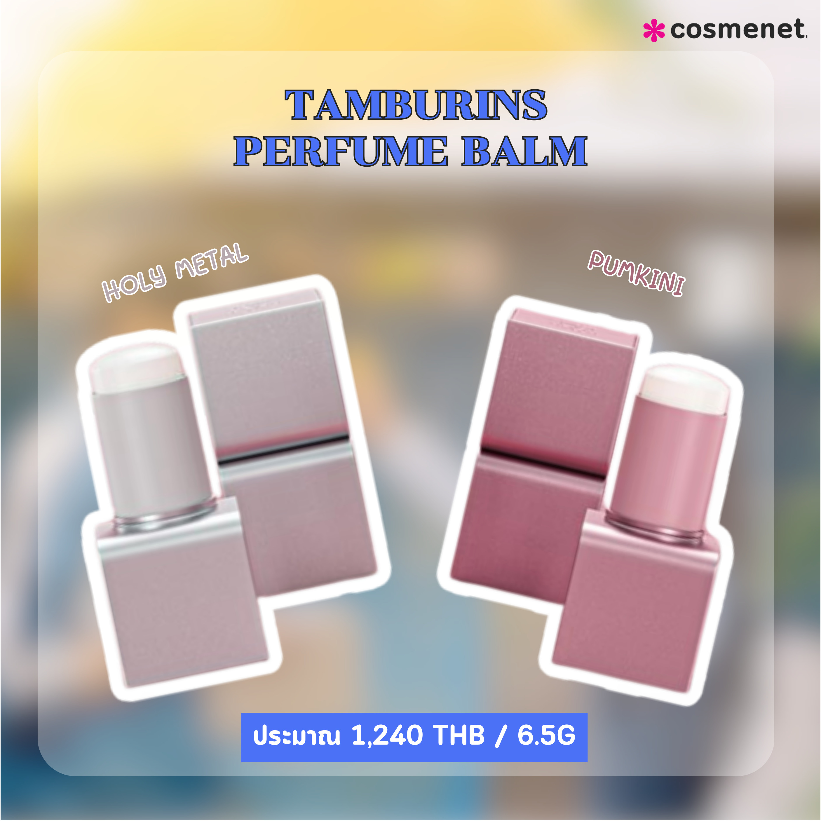 น้ำหอมบยอนอูซอก TAMBURINS PERFUME BALM HOLY METAL