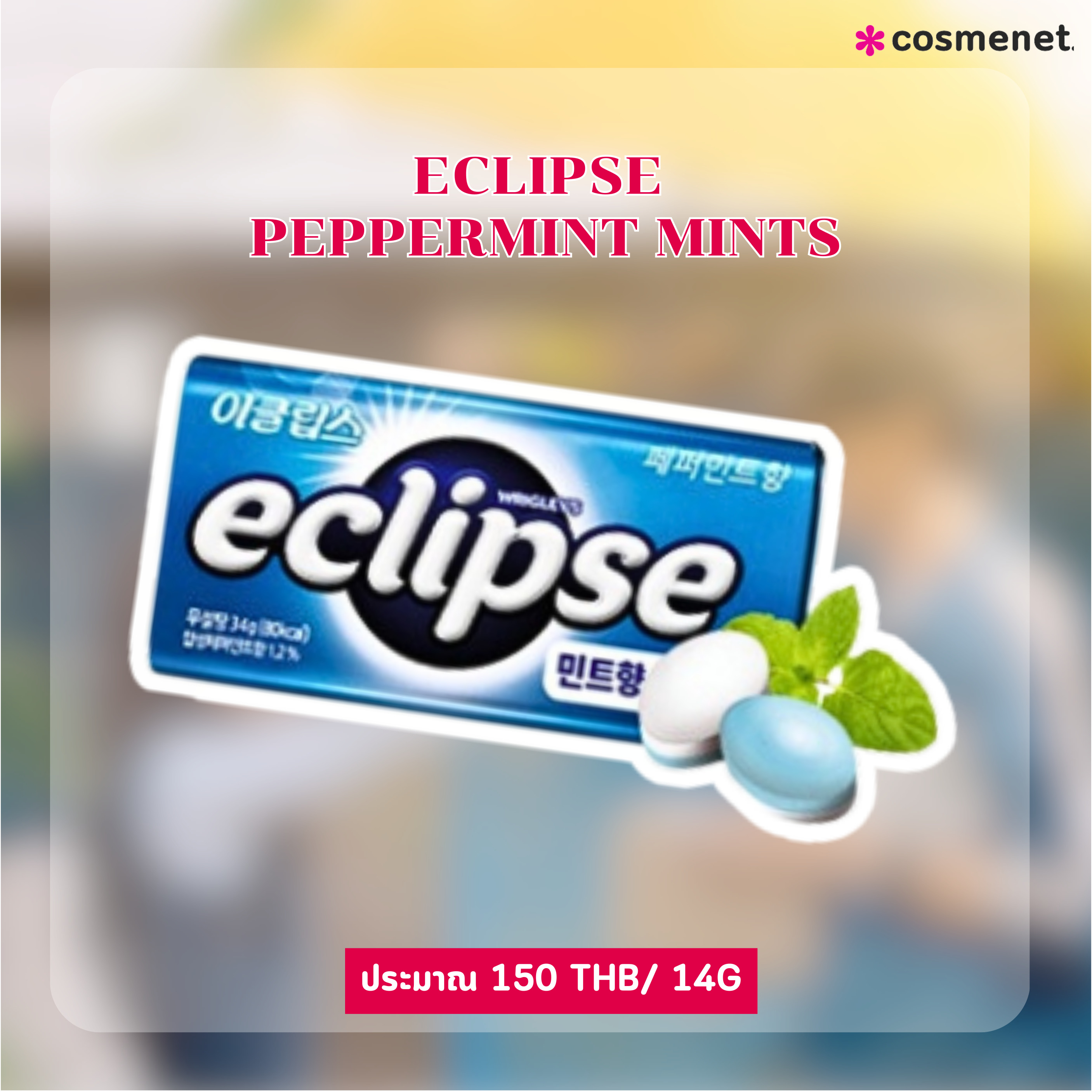 ลูกอม Eclipse Peppermint Mints