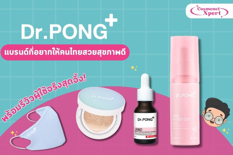 แนะนำแบรนด์ Dr.Pong