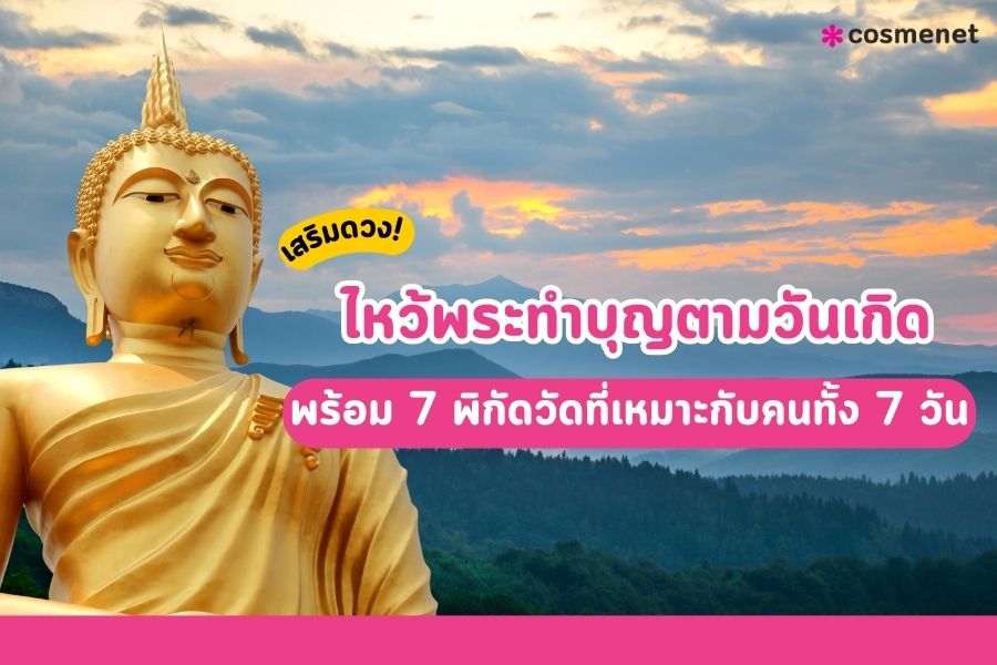 ไหว้พระเสริมดวง 2567 ตามวันเกิด