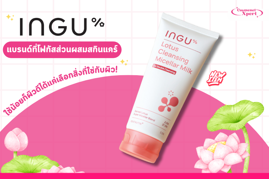 INGU แบรนด์ที่โฟกัสส่วนผสมสกินแคร์