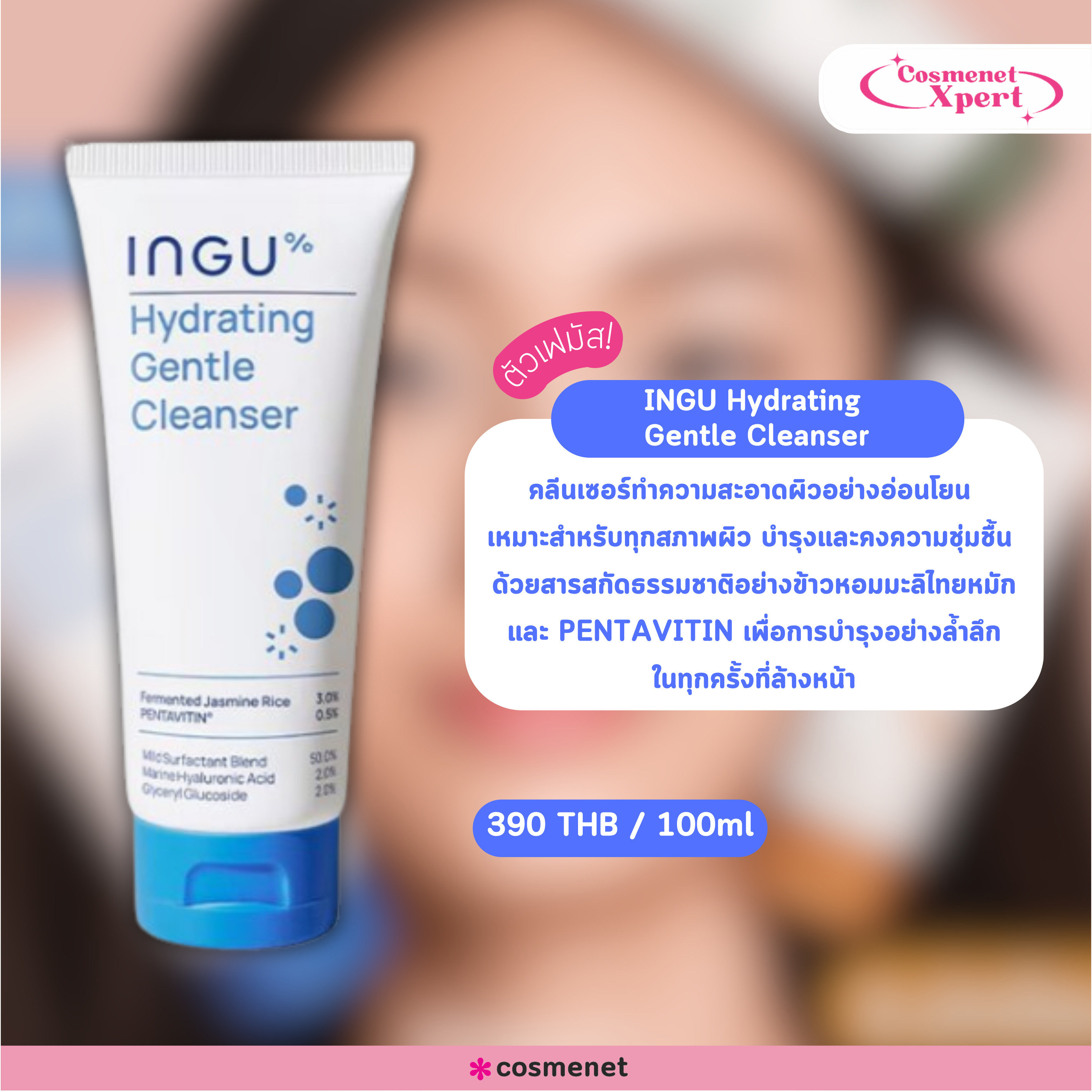 แนะนำ INGU Hydrating Gentle Cleanser