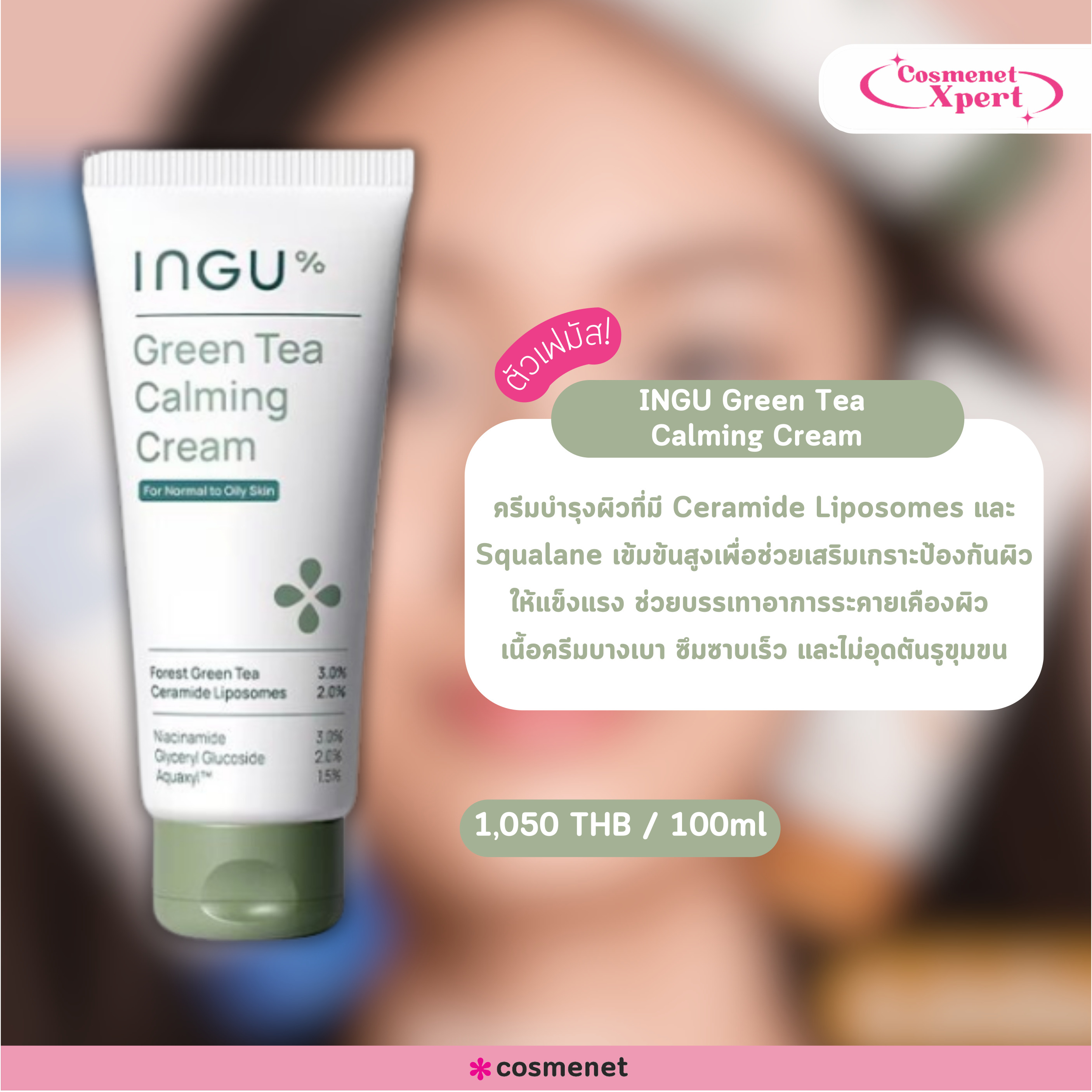 แนะนำ INGU Green Tea Calming Cream