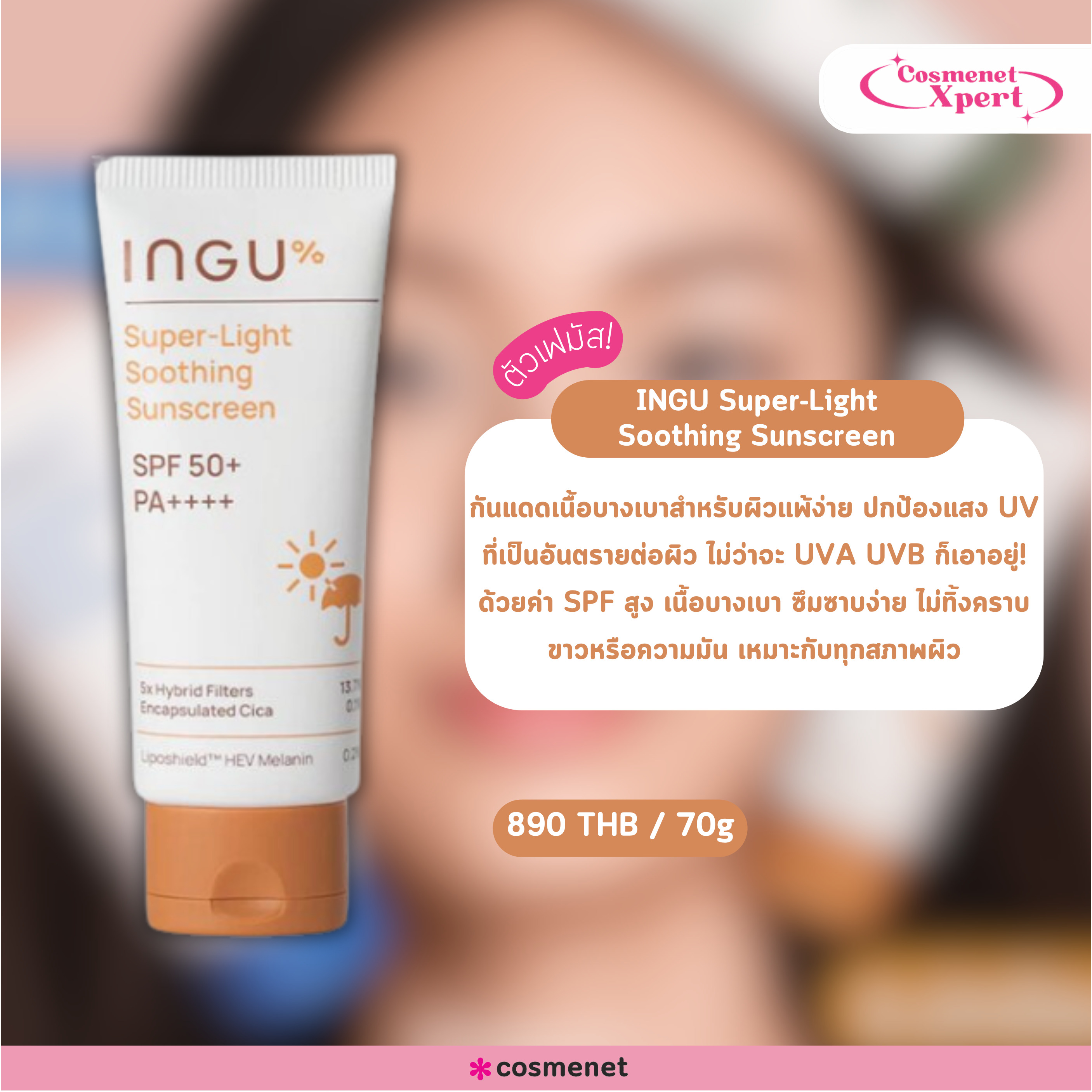 แนะนำ INGU Super-Light Soothing Sunscreen