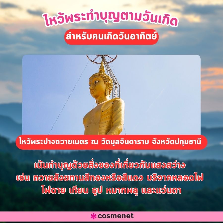 ไหว้พระเสริมดวง 2567 ตามวันเกิด