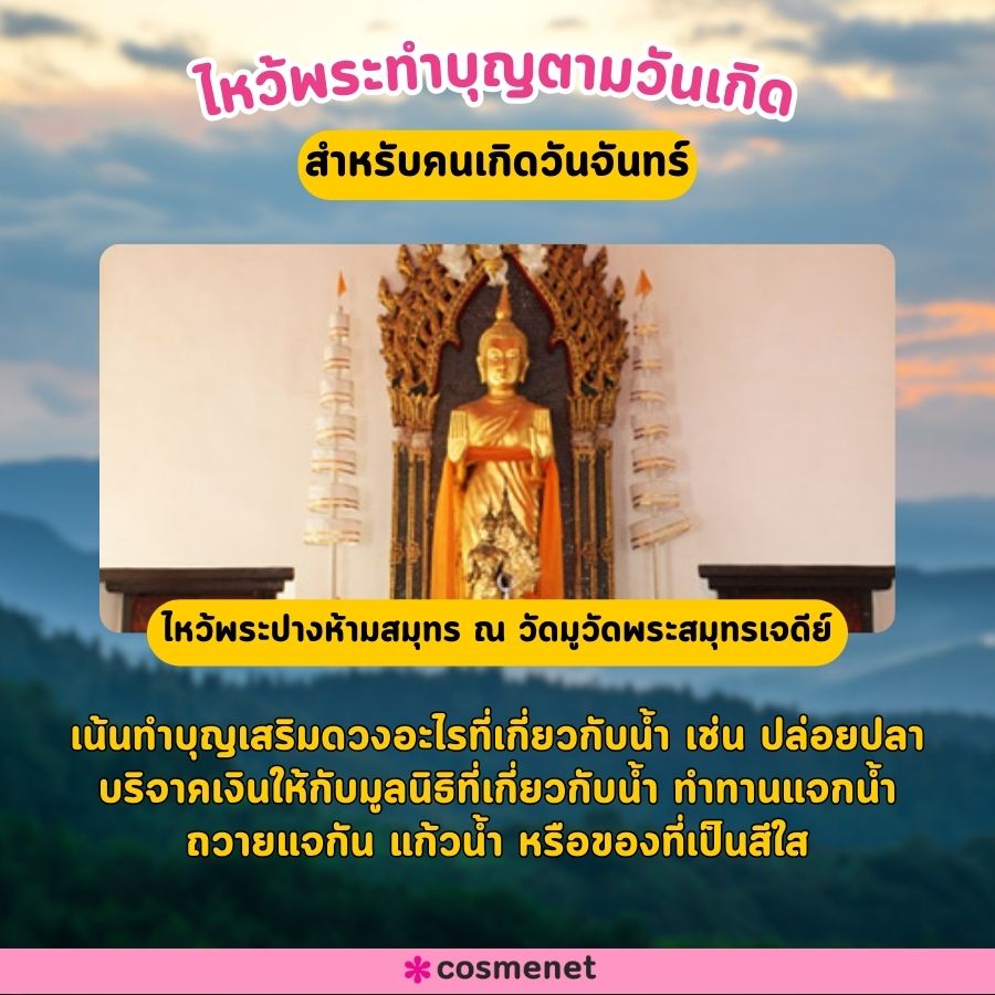 ไหว้พระเสริมดวง 2567 ตามวันเกิด