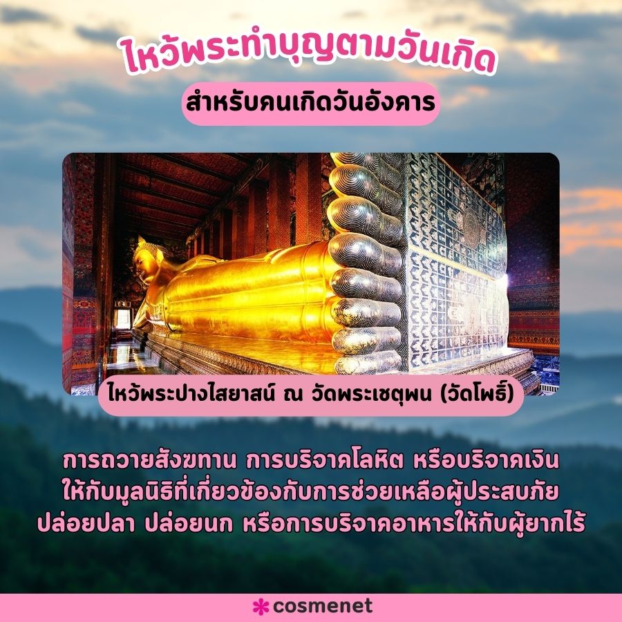 ไหว้พระเสริมดวง 2567 ตามวันเกิด