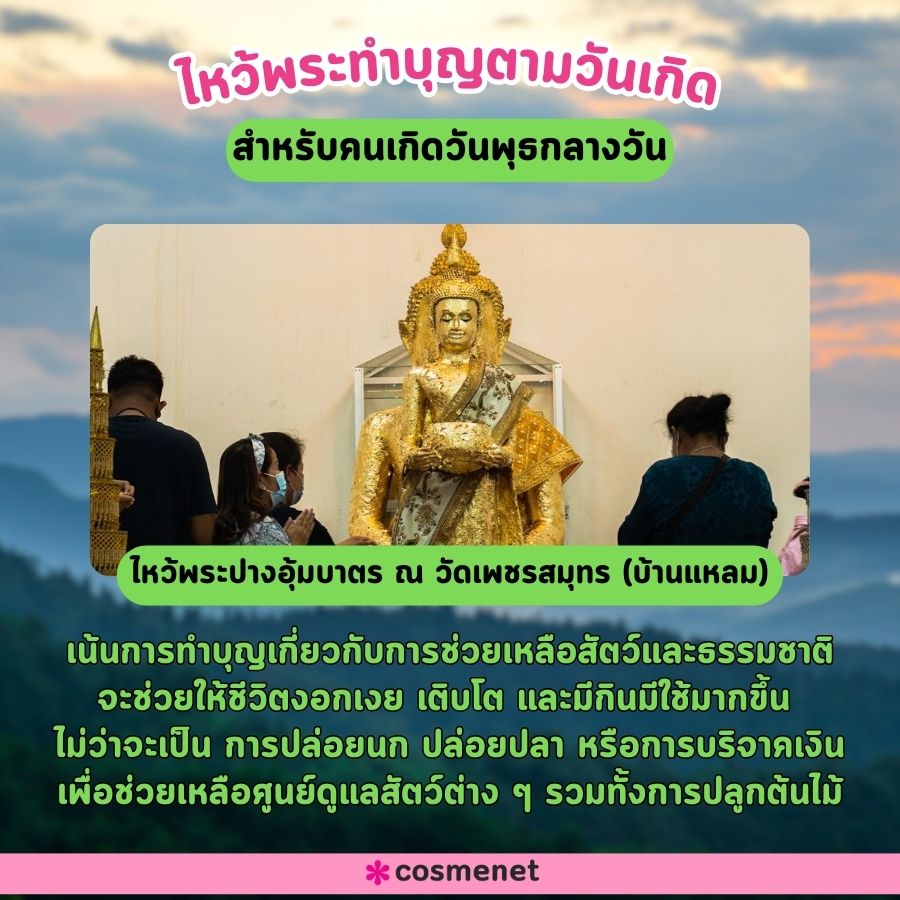 ไหว้พระเสริมดวง 2567 ตามวันเกิด