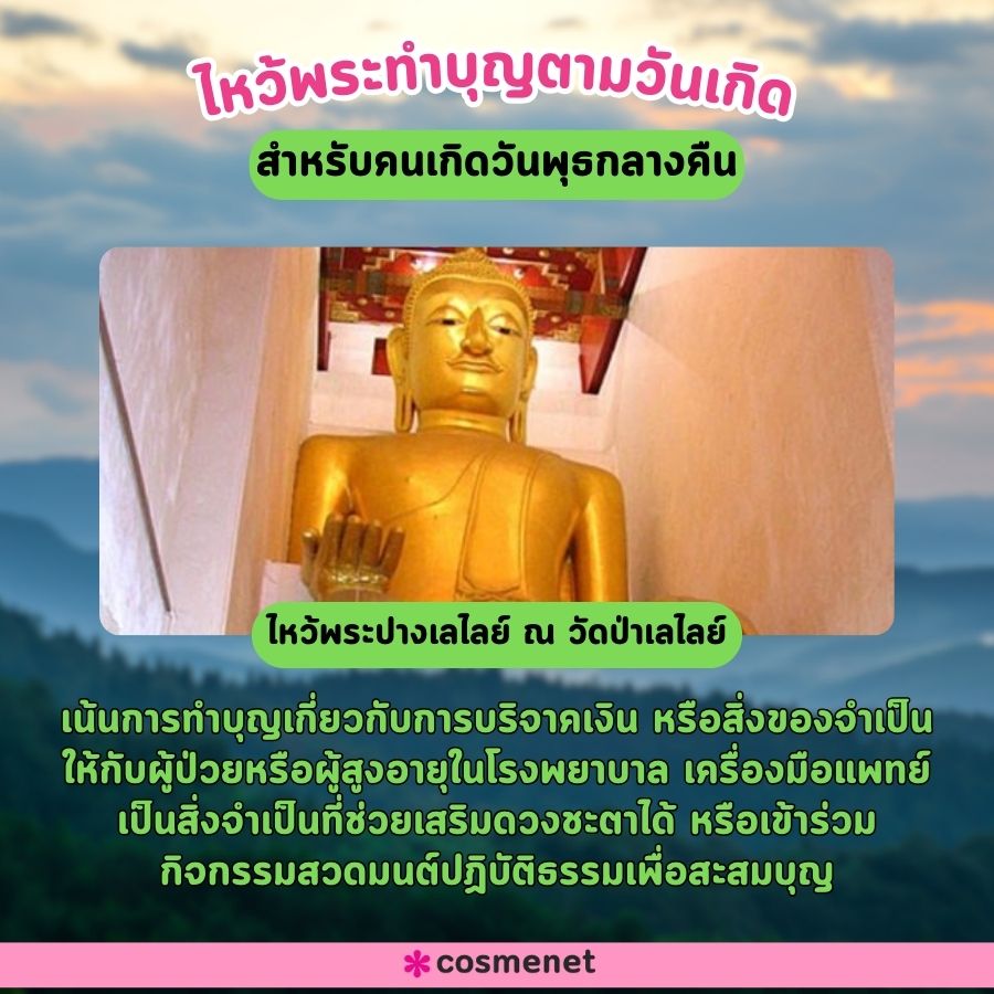 ไหว้พระเสริมดวง 2567 ตามวันเกิด