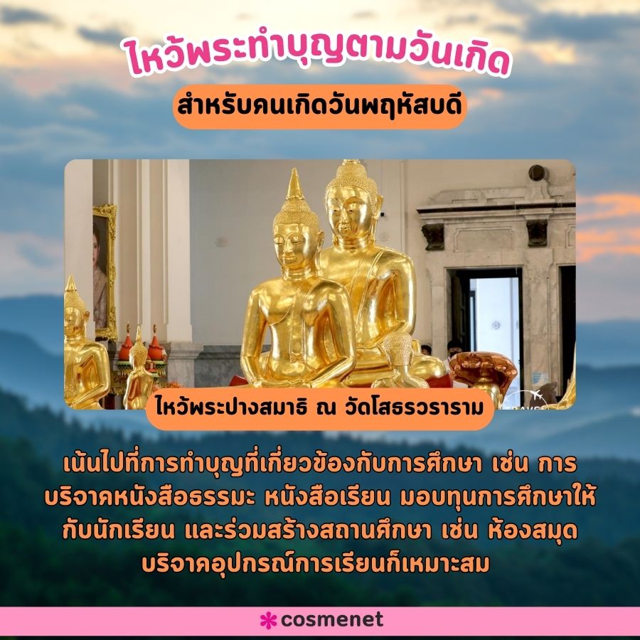 ไหว้พระเสริมดวง 2567 ตามวันเกิด