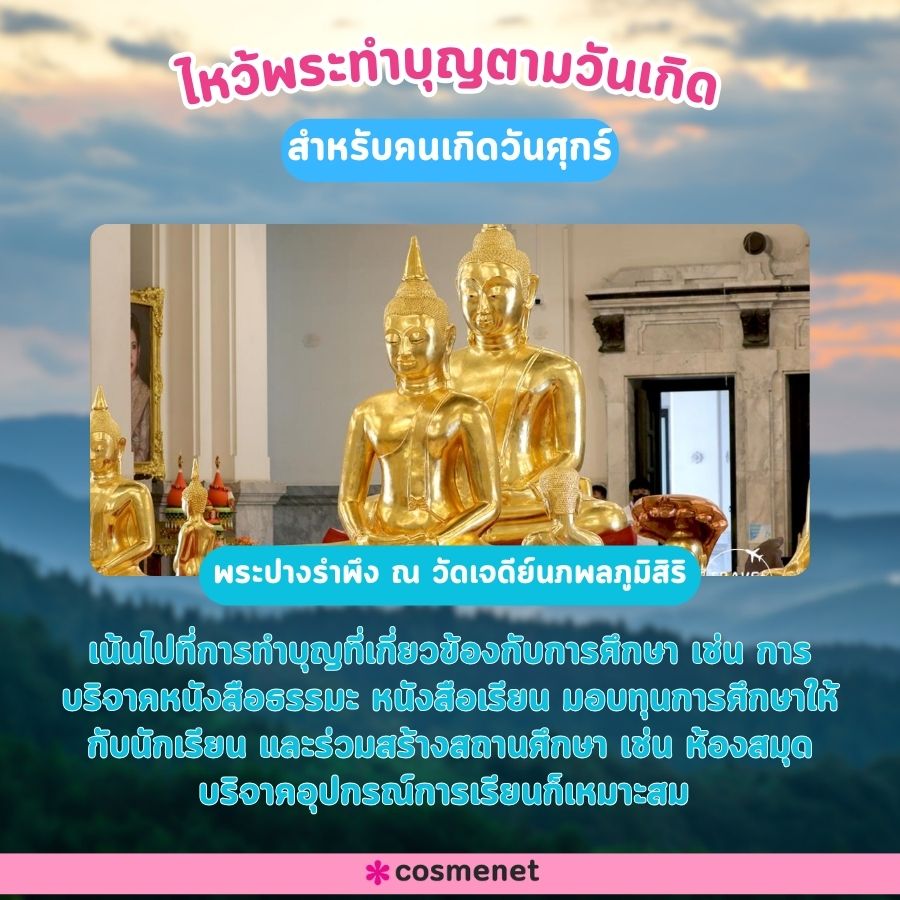 ไหว้พระเสริมดวง 2567 ตามวันเกิด