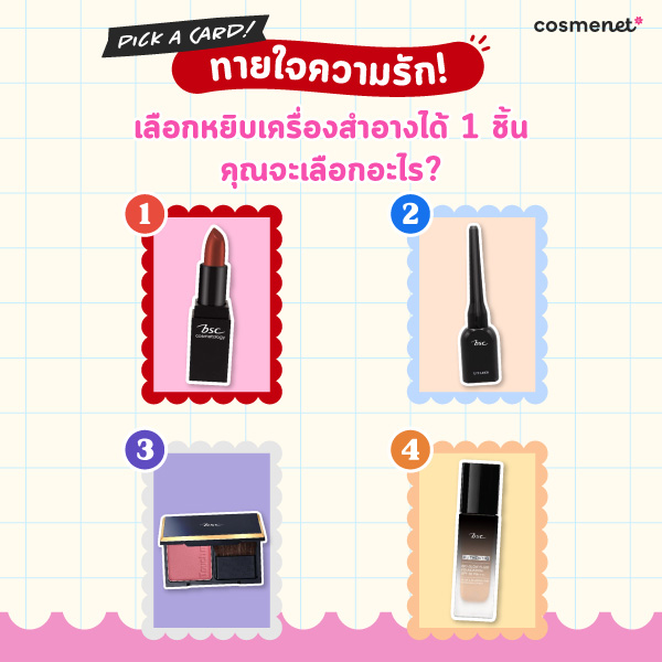 Pick a card ทายใจความรักจากเครื่องสำอาง