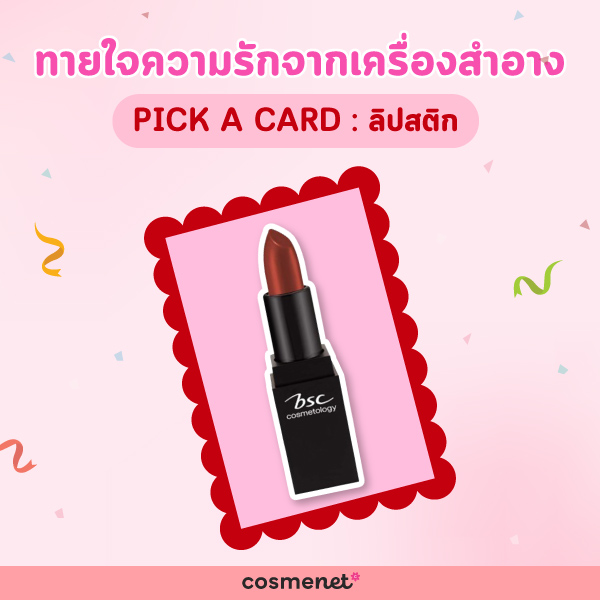 Pick a card ทายใจความรักจากลิปสติก