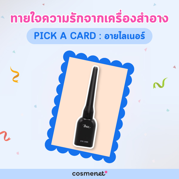 Pick a card ทายใจความรักจากอายไลเนอร์