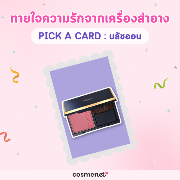 Pick a card ทายใจความรักจากบลัชออน