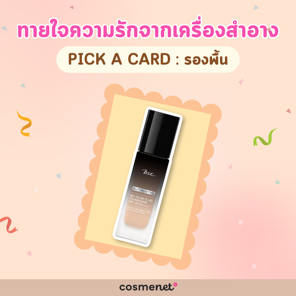 Pick a card ทายใจความรักจากรองพื้น