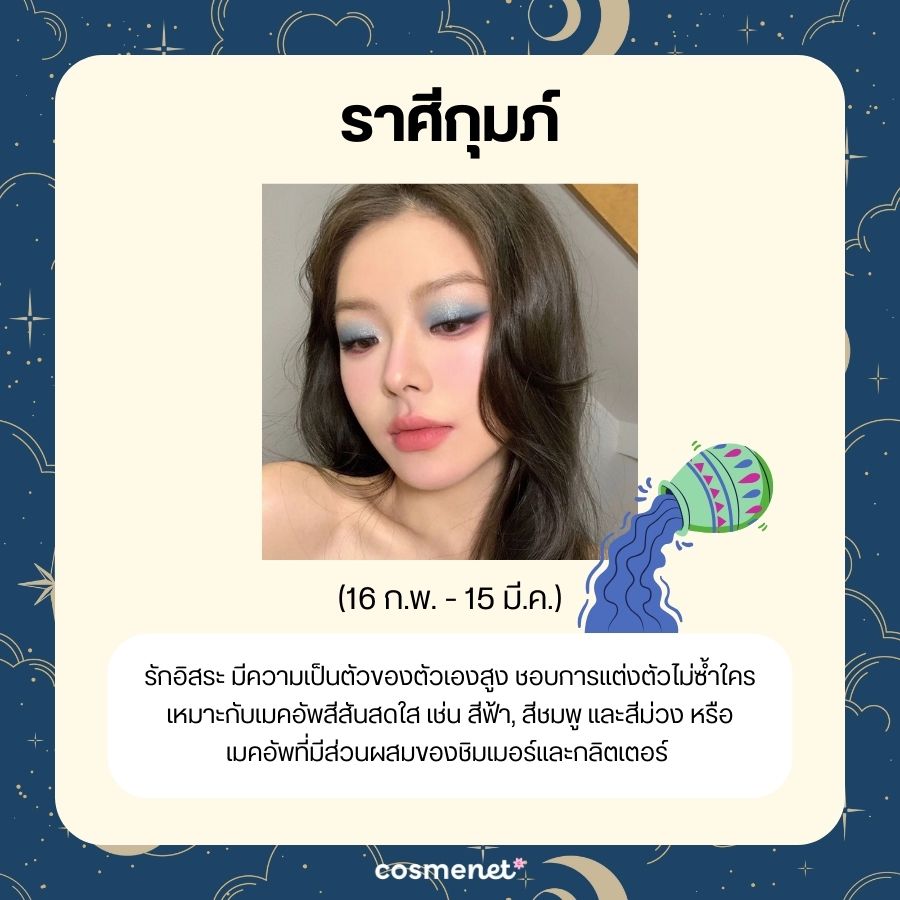 แต่งหน้าตามราศีกุมภ์