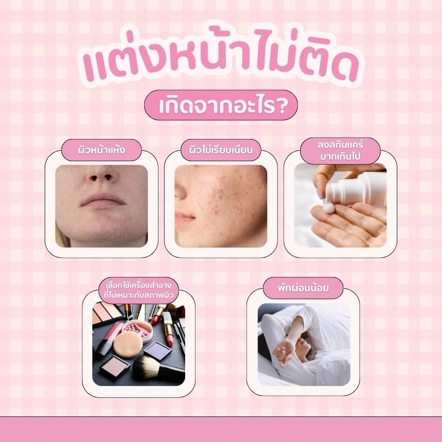 แต่งหน้าไม่ติด เกิดจากอะไร?