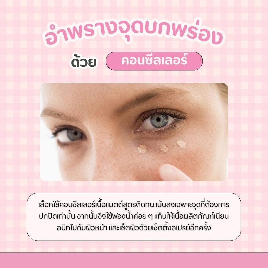 อำพรางจุดบกพร่องด้วยคอนซีลเลอร์