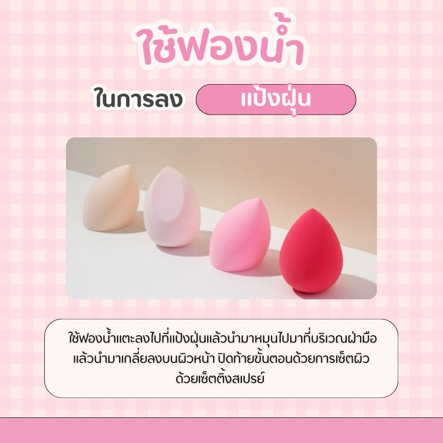 ใช้ฟองน้ำในการลงแป้งฝุ่น