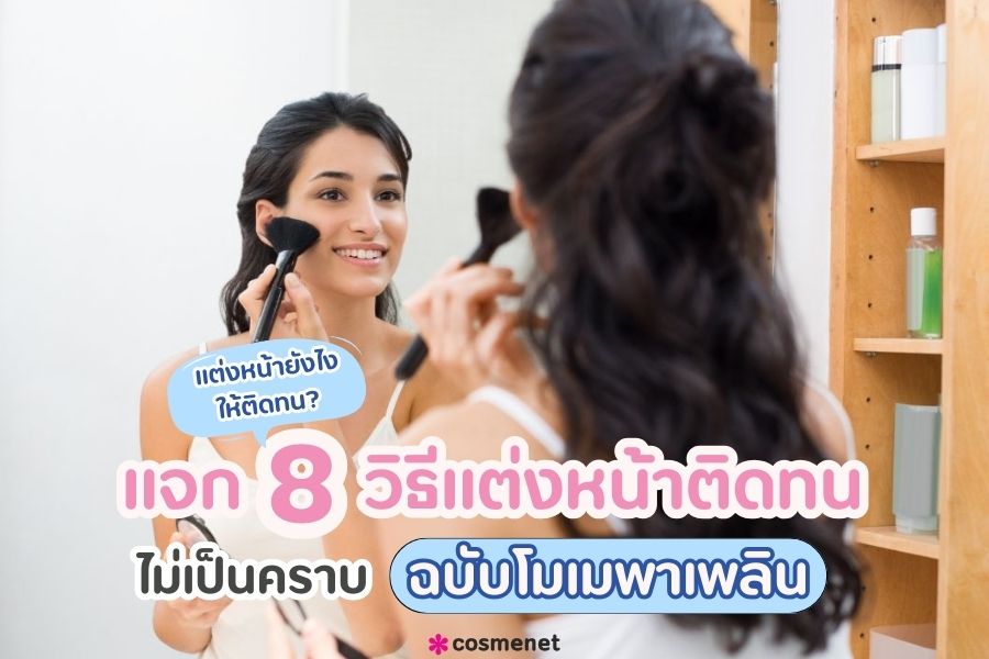  แต่งหน้ายังไงให้ติดทน