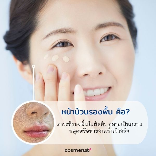 หน้าบ้วนรองพื้น คืออะไร?