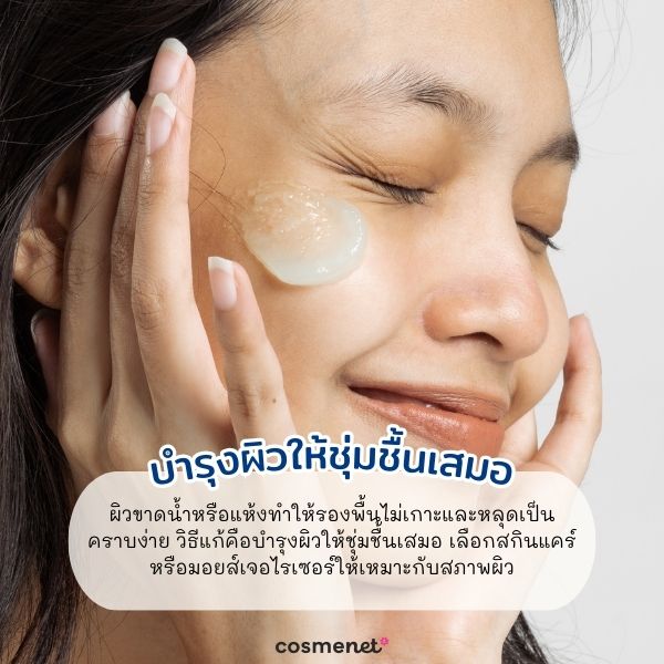บำรุงผิวให้ชุ่มชื้นเสมอ