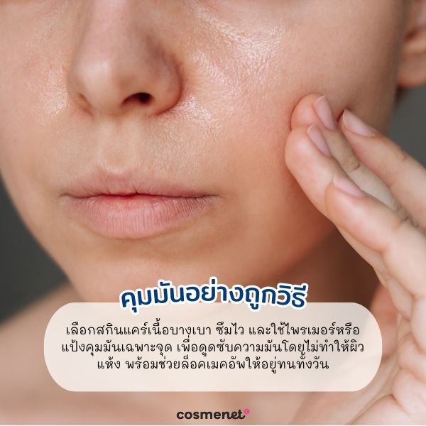 คุมมันอย่างถูกวิธี