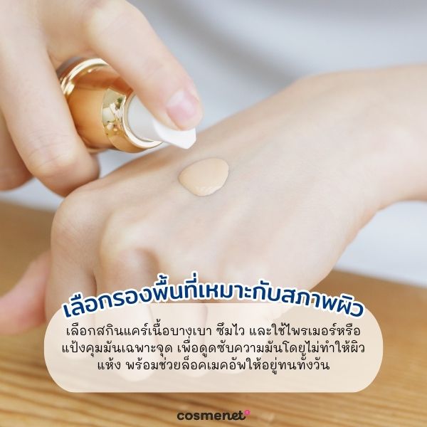 เลือกรองพื้นที่เหมาะกับสภาพผิว