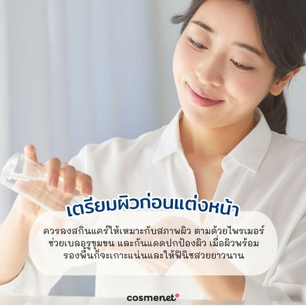เตรียมผิวก่อนแต่งหน้า