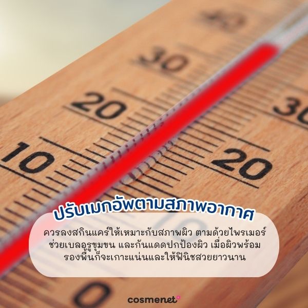 ปรับเมกอัพตามสภาพอากาศ