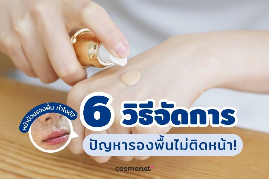 รองพื้นไม่ติดหน้า
